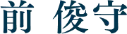 前　俊守